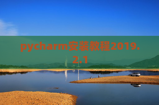pycharm安装教程2019.2.1